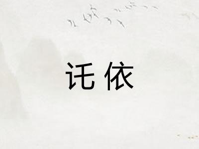 讬依