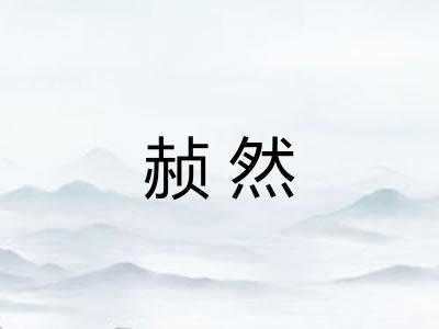赪然