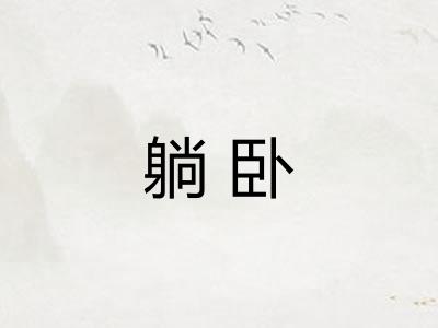 躺卧