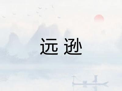 远逊 远逊