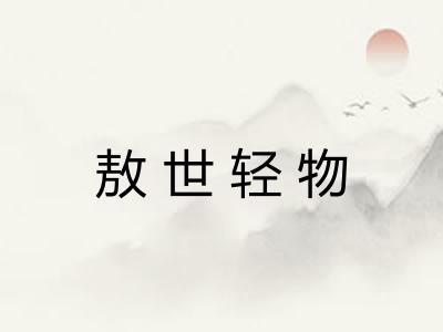 敖世轻物