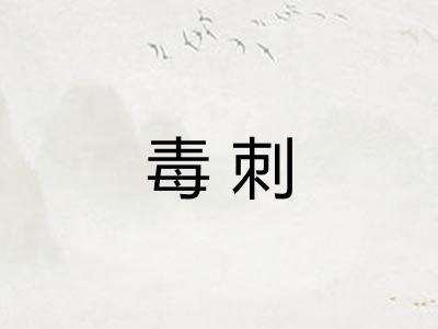 毒刺