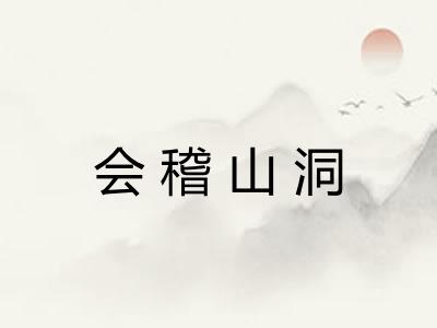 会稽山洞