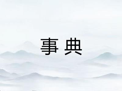 事典
