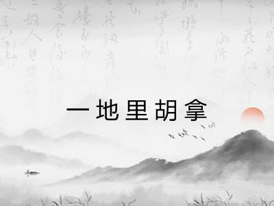 一地里胡拿