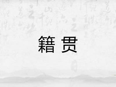 籍贯