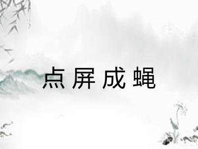点屏成蝇