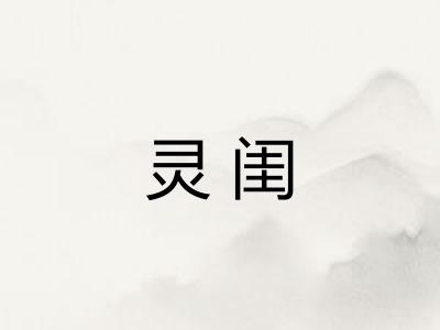 灵闺