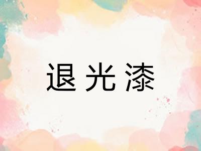 退光漆