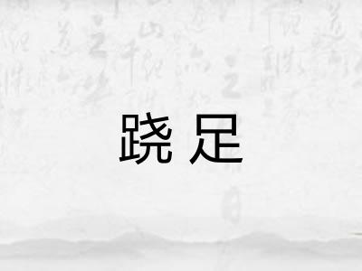 跷足