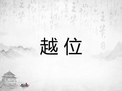 越位