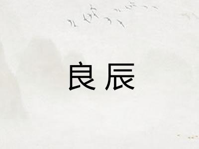 良辰 良辰