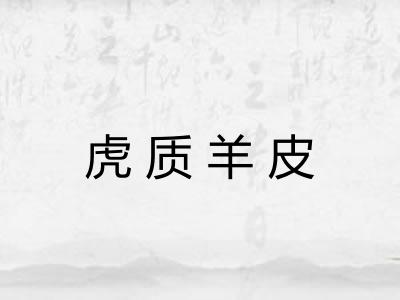 虎质羊皮