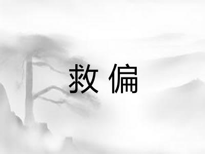 救偏