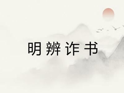 明辨诈书