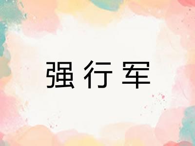 强行军