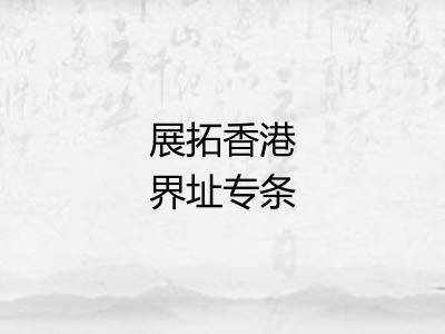 展拓香港界址专条