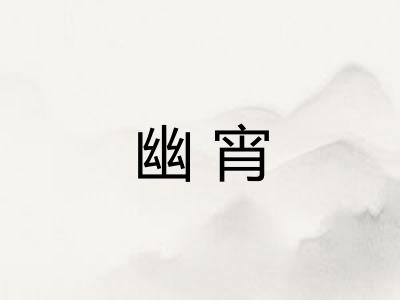 幽宵
