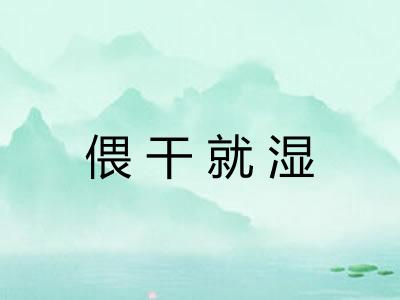 偎干就湿