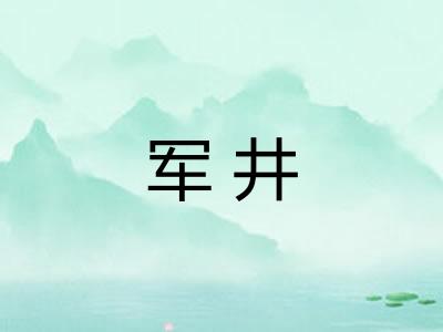 军井