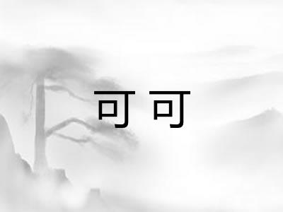 可可