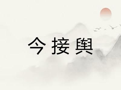 今接舆