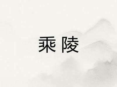 乘陵
