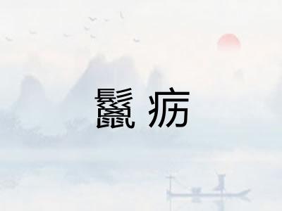 鬣疬
