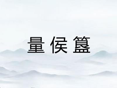 量侯簋