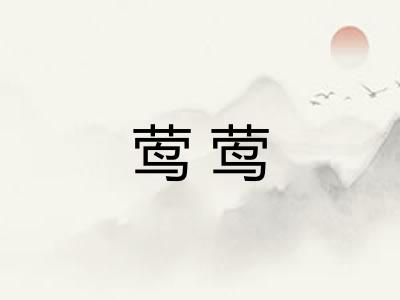 莺莺