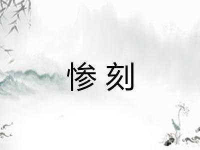 惨刻