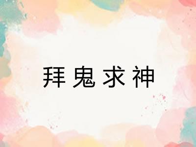 拜鬼求神 拜鬼求神
