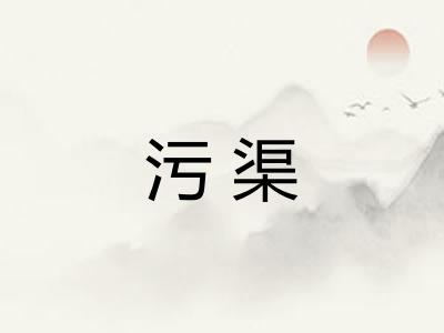 污渠