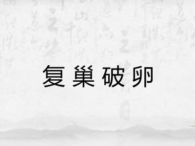 复巢破卵