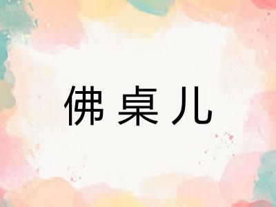 佛桌儿 佛桌儿