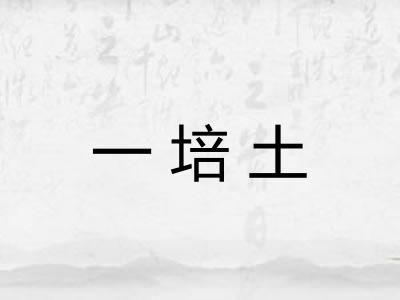 一培土 一培土
