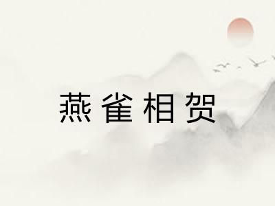 燕雀相贺 燕雀相贺