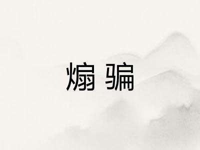 煽骗