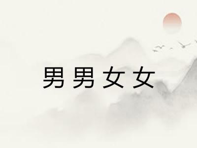 男男女女