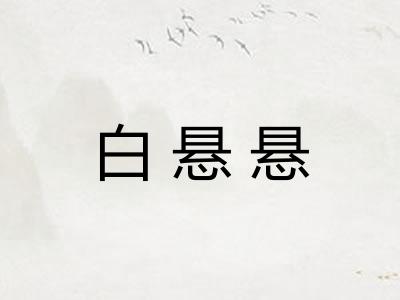 白悬悬