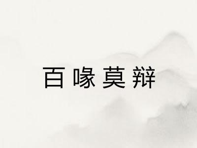百喙莫辩 百喙莫辩