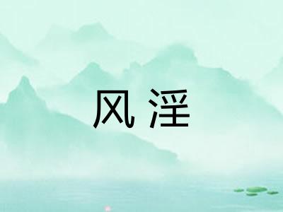 风淫 风淫