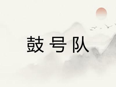 鼓号队