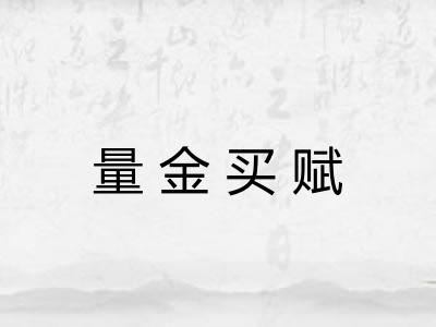 量金买赋 量金买赋