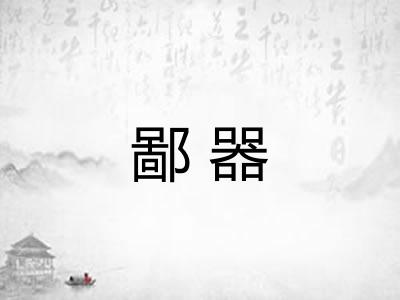 鄙器