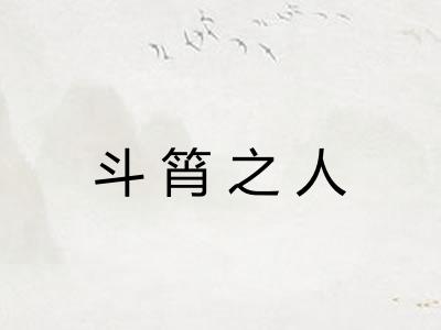 斗筲之人