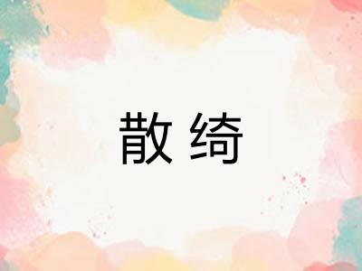 散绮
