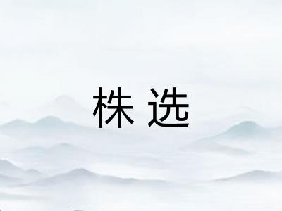 株选