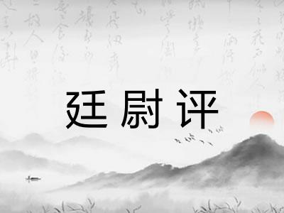 廷尉评