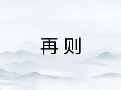 再则